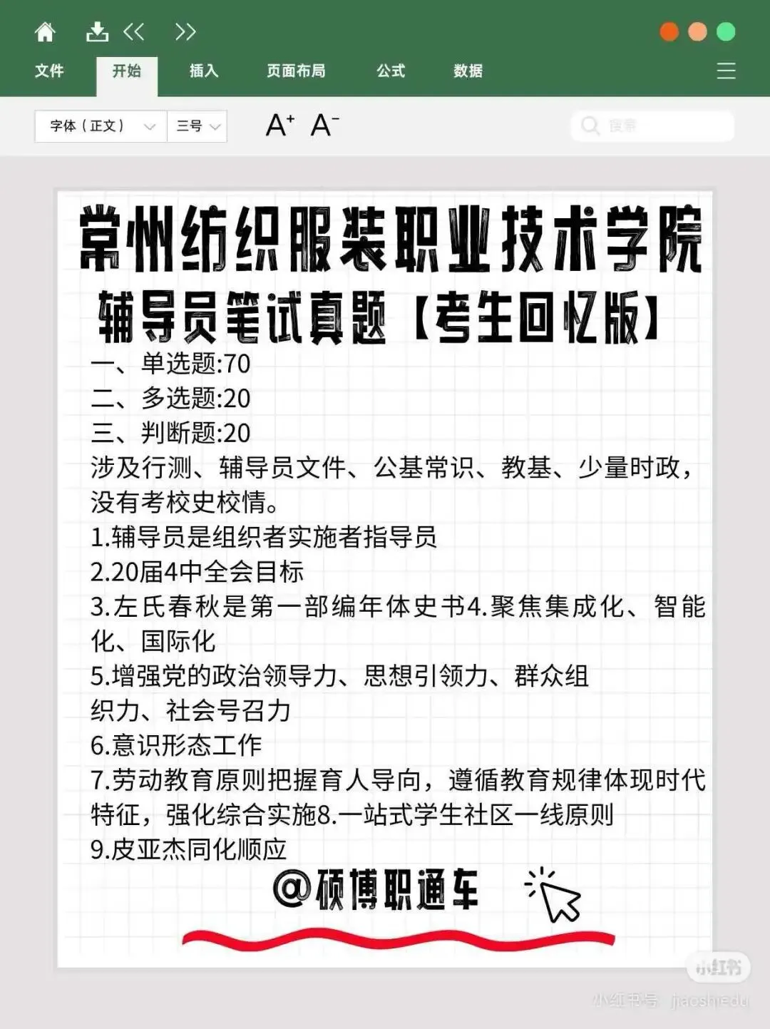 【真题分享】近期江苏高校辅导员笔试历年真题汇总 第2张