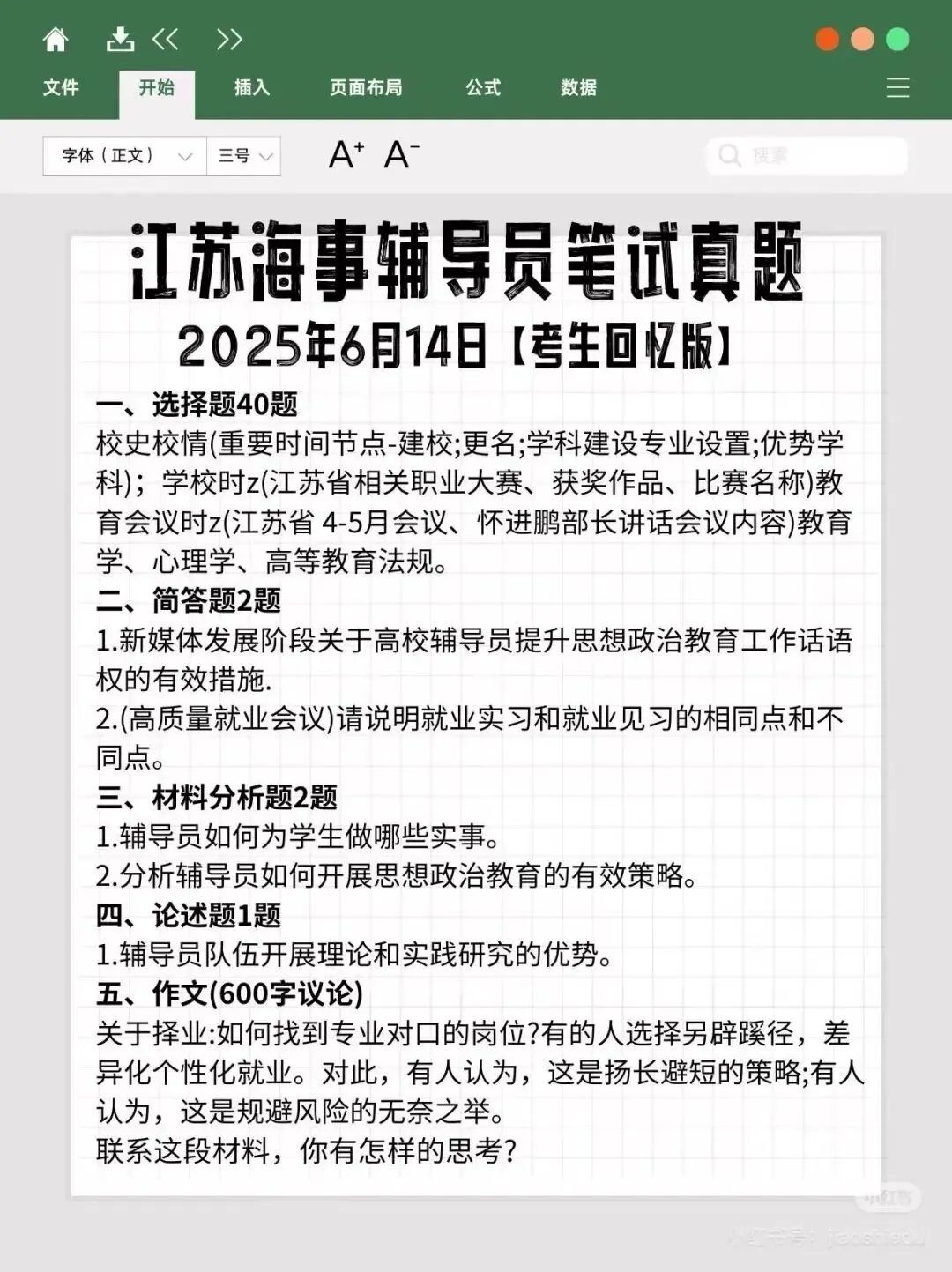 【真题分享】近期江苏高校辅导员笔试历年真题汇总 第3张