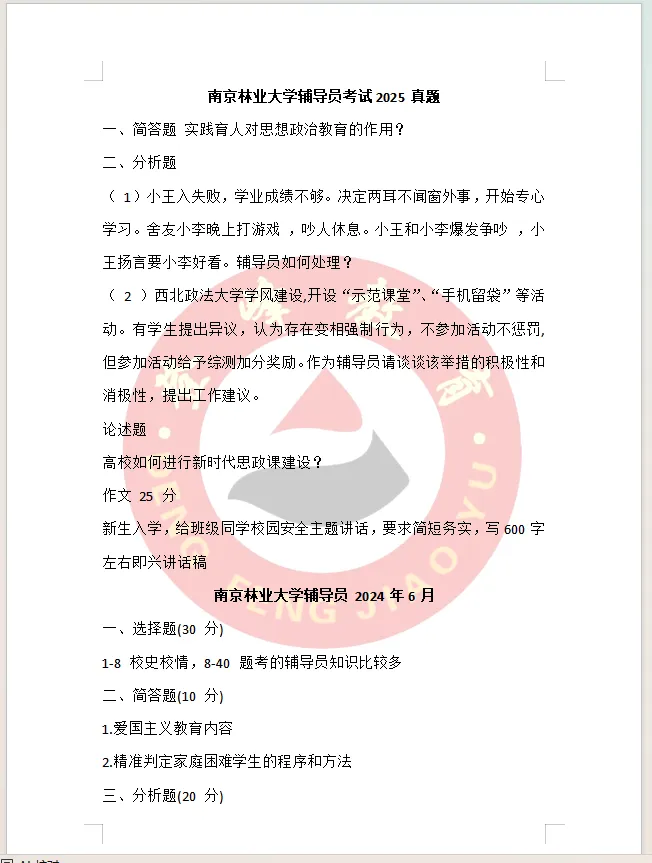 【真题分享】近期江苏高校辅导员笔试历年真题汇总 第6张