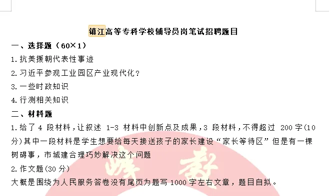 【真题分享】近期江苏高校辅导员笔试历年真题汇总 第11张