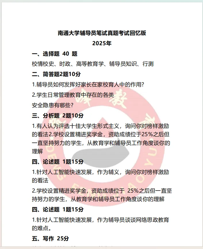 【真题分享】近期江苏高校辅导员笔试历年真题汇总 第15张