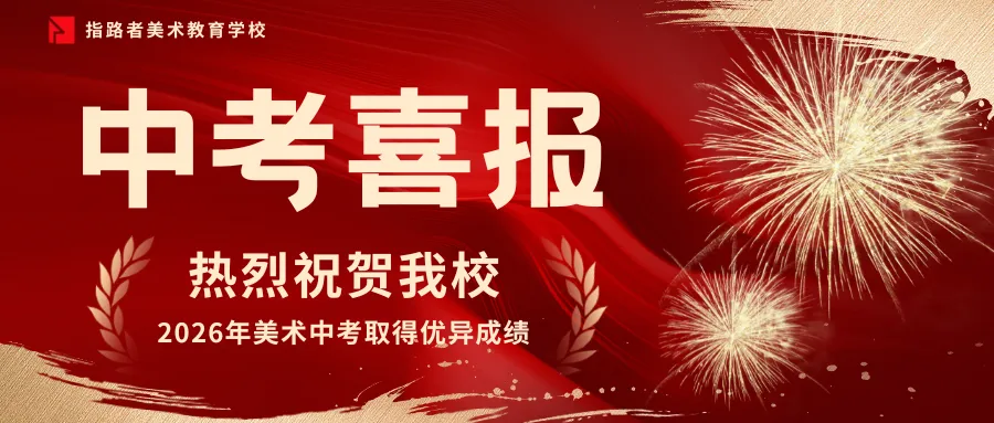 喜报!指路者画室2026天津美术中考成绩斐然,290以上2人,实力领跑,再创辉煌! 第1张