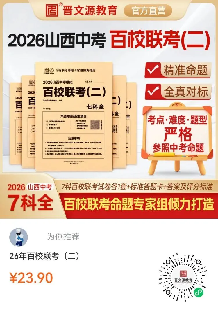 【中考模拟】2026年山西中考模拟联考(二)B卷试卷+答案 第3张