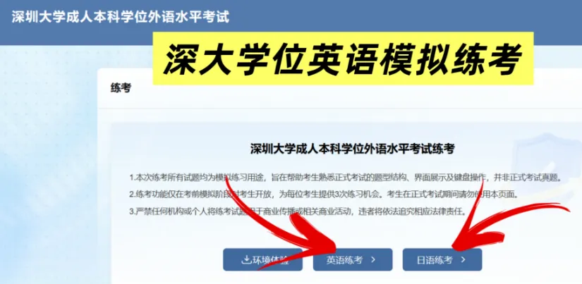 深圳大学2026年本科学位外语水平考试准考证打印通知!机考模拟开放测试 第3张