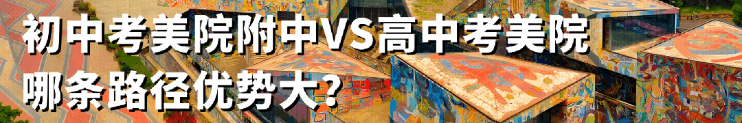 中考资讯丨中国美术学院附属中等美术学校 2026年招生考试考生须知 第13张