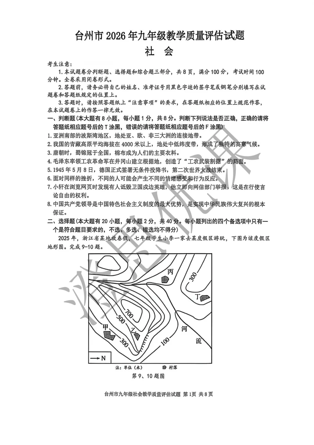 浙江省台州市2026年4月中考一模试卷(社会) 第2张