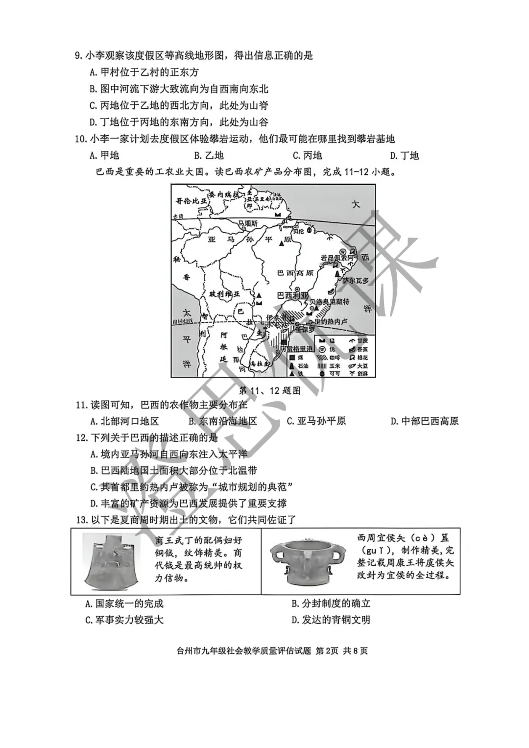 浙江省台州市2026年4月中考一模试卷(社会) 第3张