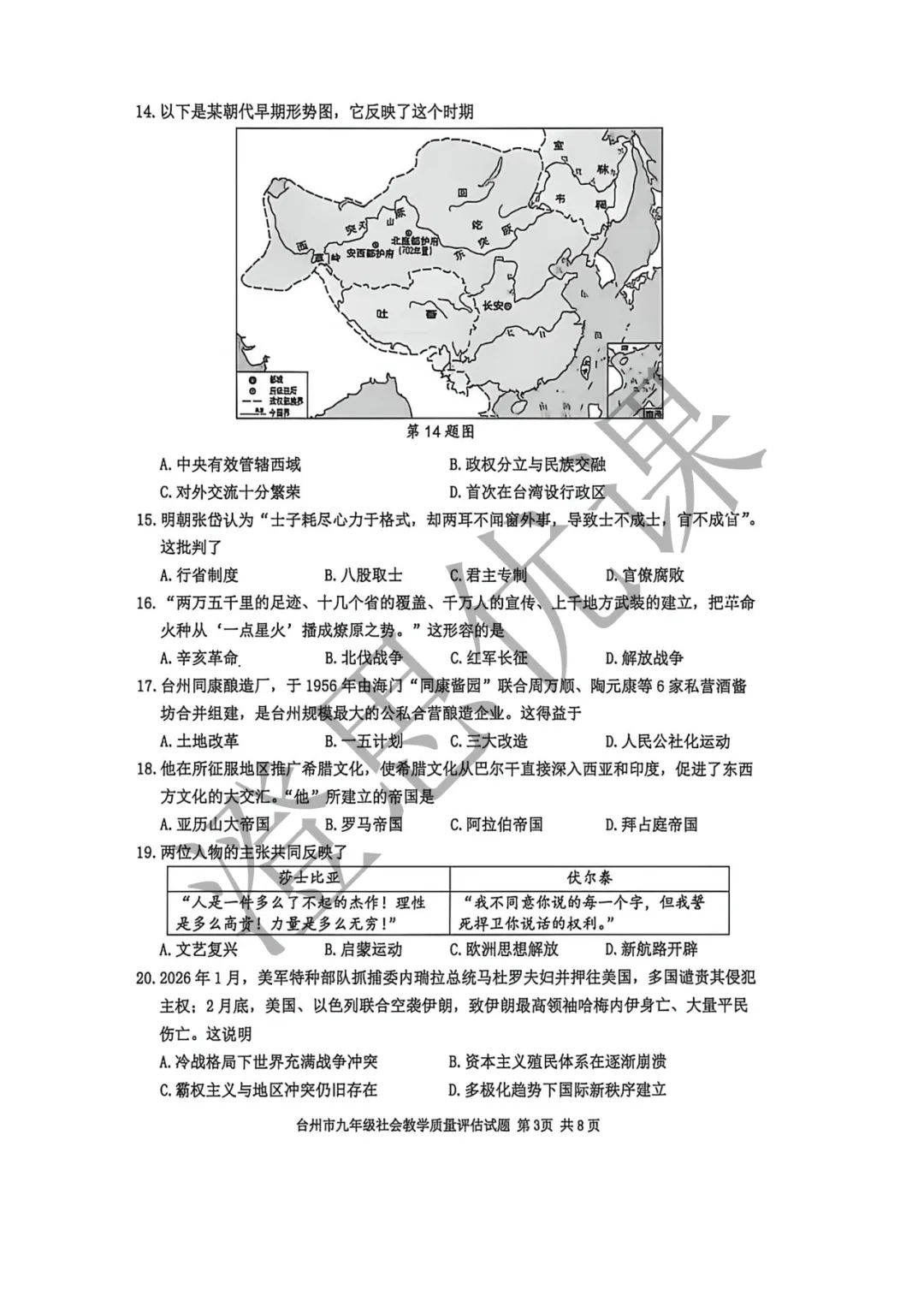 浙江省台州市2026年4月中考一模试卷(社会) 第4张