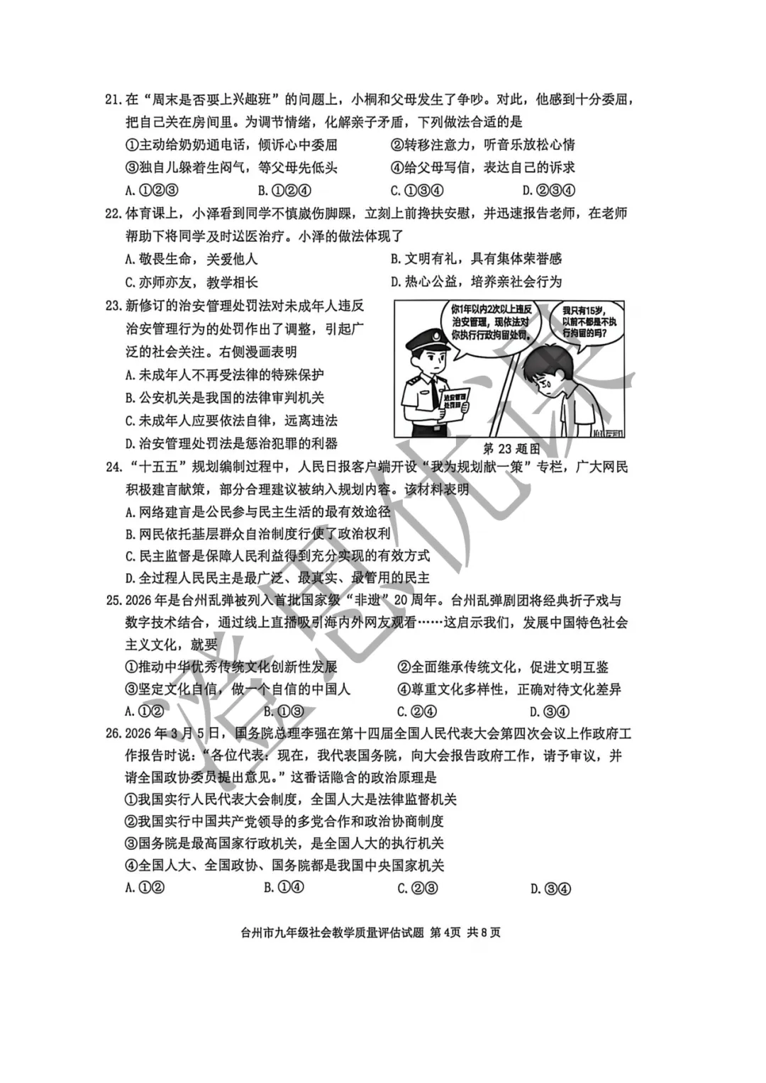浙江省台州市2026年4月中考一模试卷(社会) 第5张