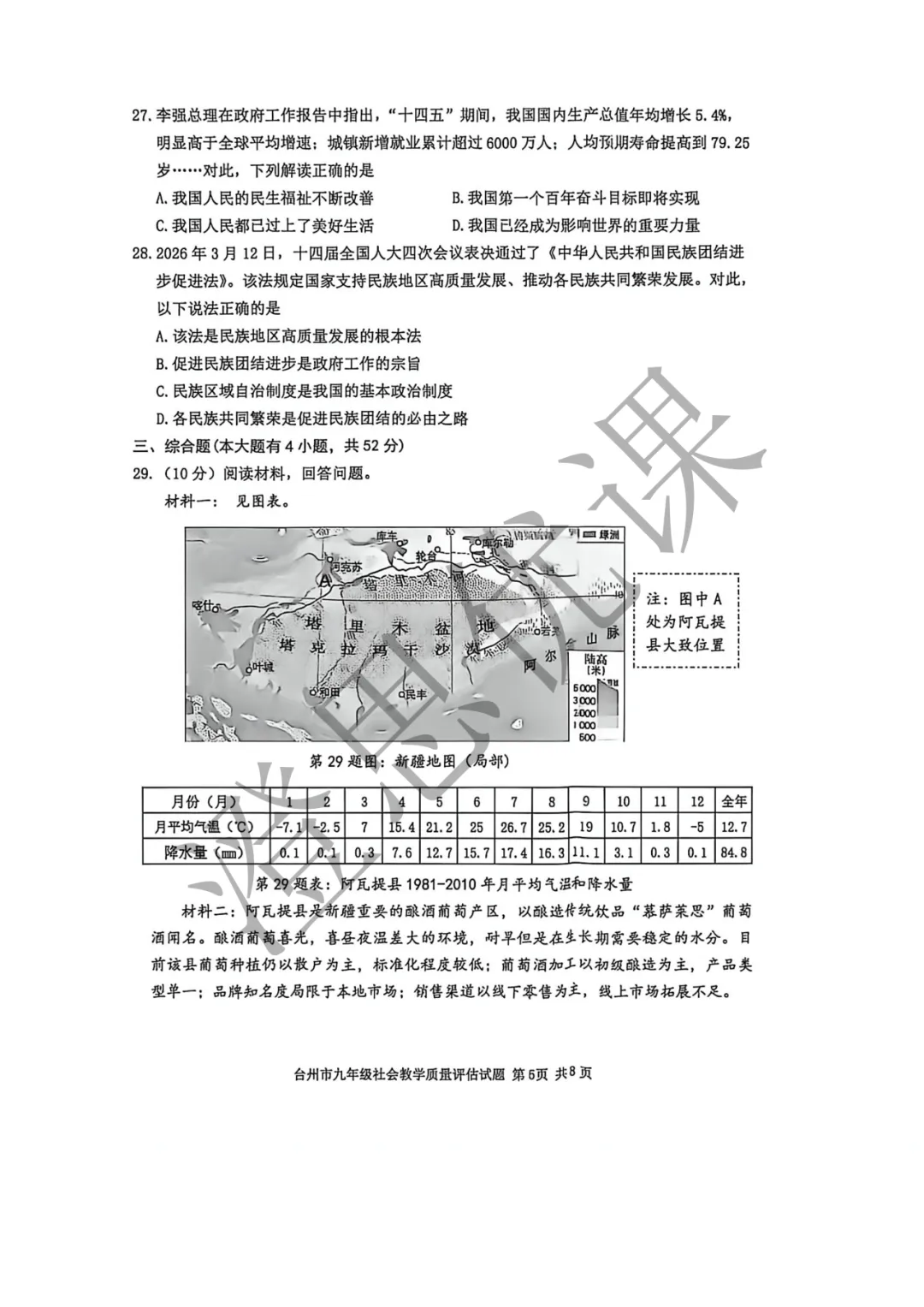 浙江省台州市2026年4月中考一模试卷(社会) 第6张