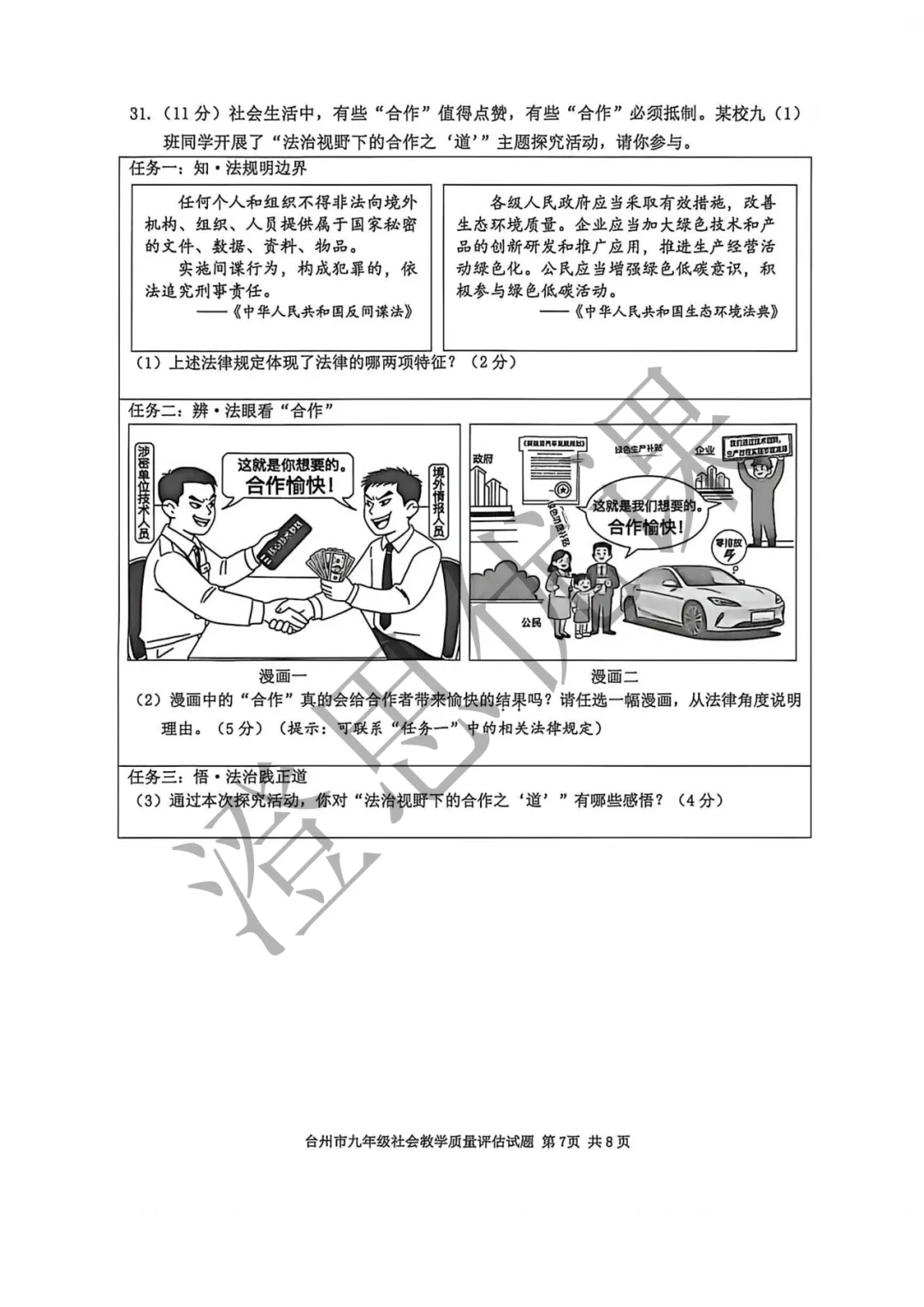浙江省台州市2026年4月中考一模试卷(社会) 第8张