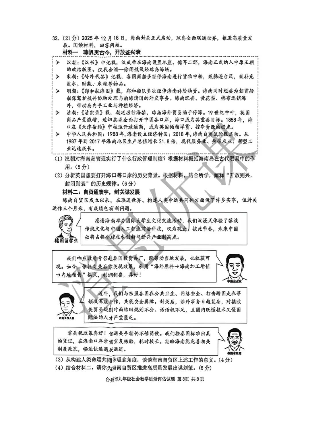 浙江省台州市2026年4月中考一模试卷(社会) 第9张