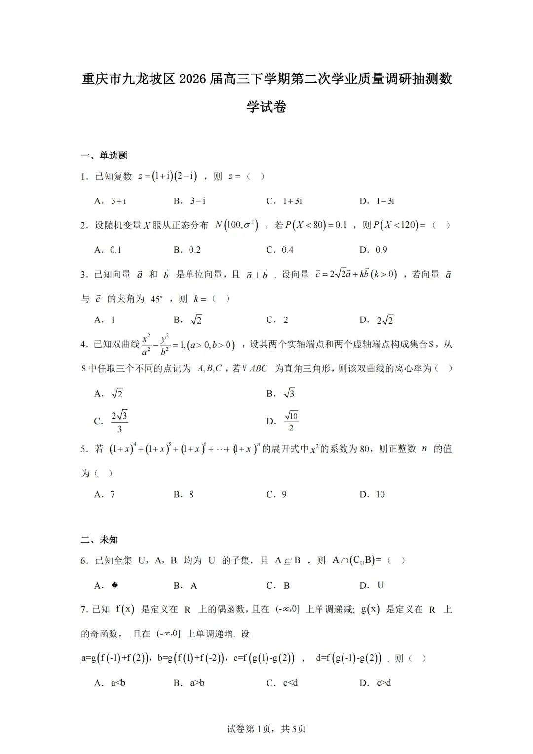 重庆九龙坡2026高三二诊试卷 第11张