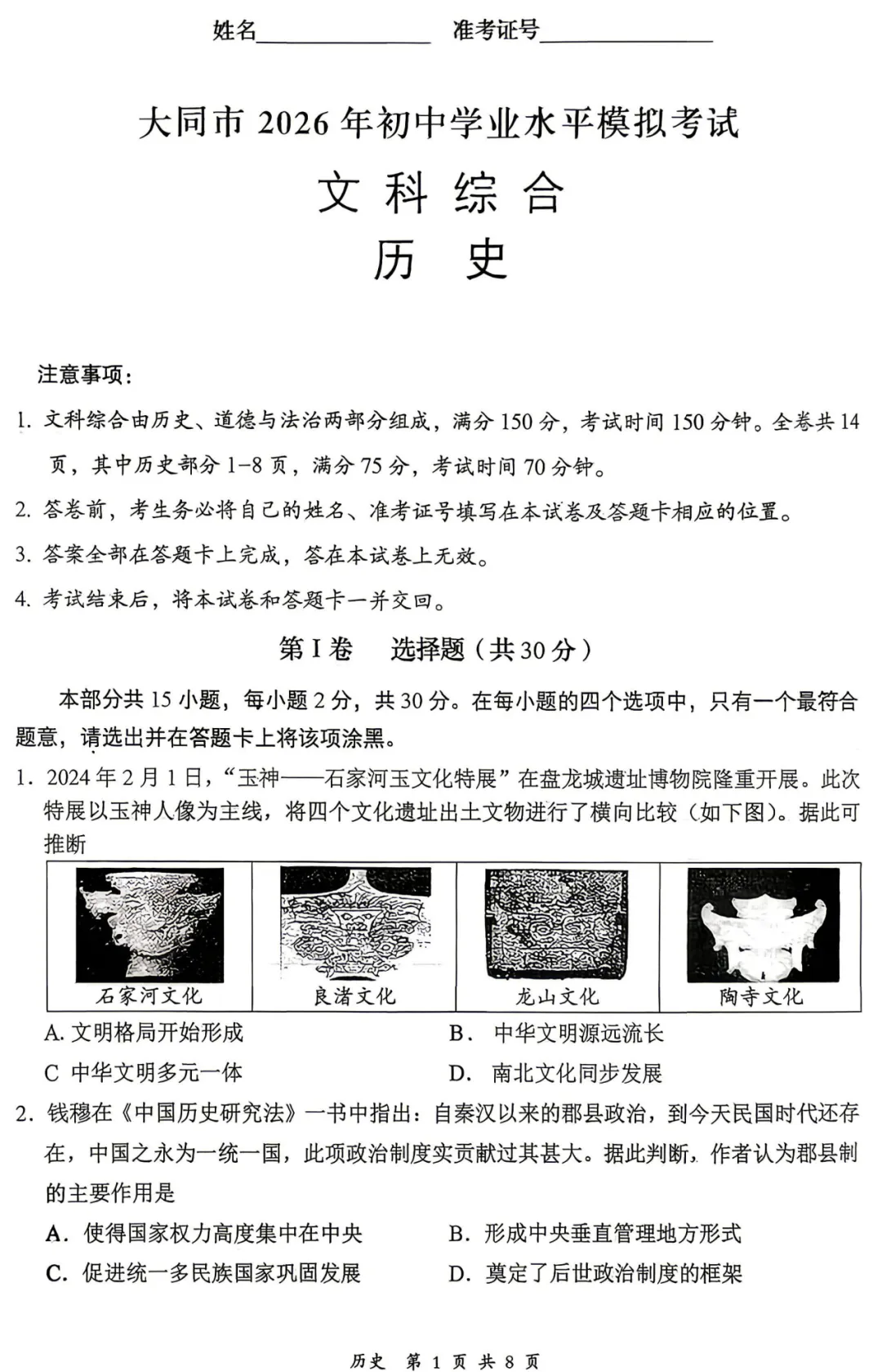 【历史】大同市2026年初中学业水平模拟考试—历史+答案 第2张