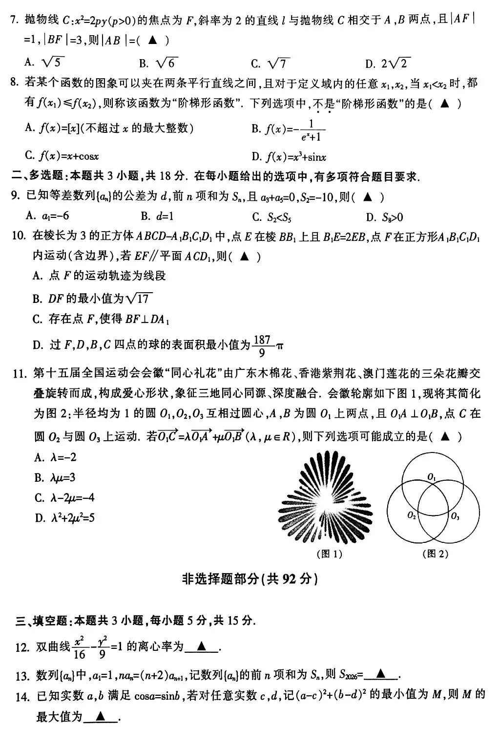 2026届高三4月金华十校二模数学试卷及答案 第2张