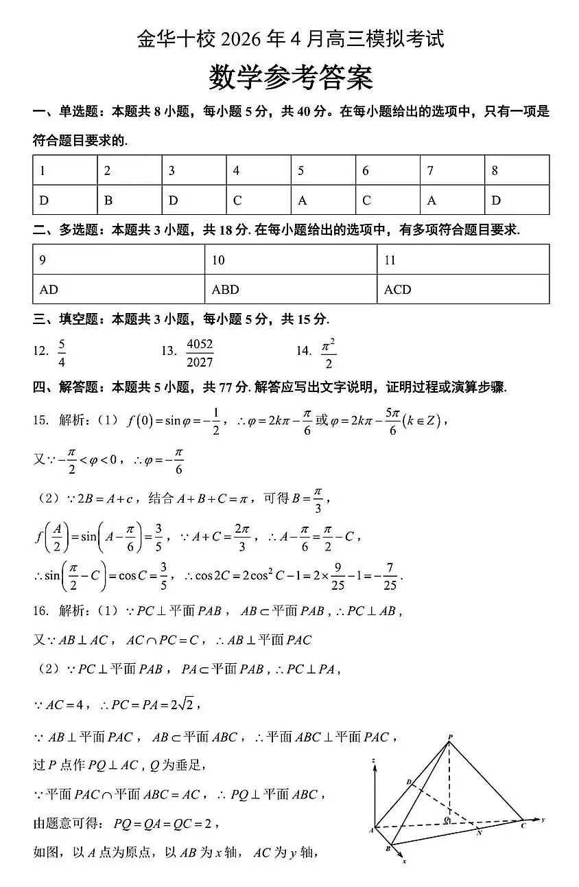 2026届高三4月金华十校二模数学试卷及答案 第5张