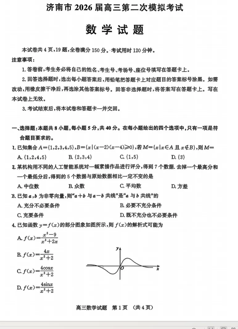 山东济南市2026届高三第二次模拟考试数学试题 (1) 第1张