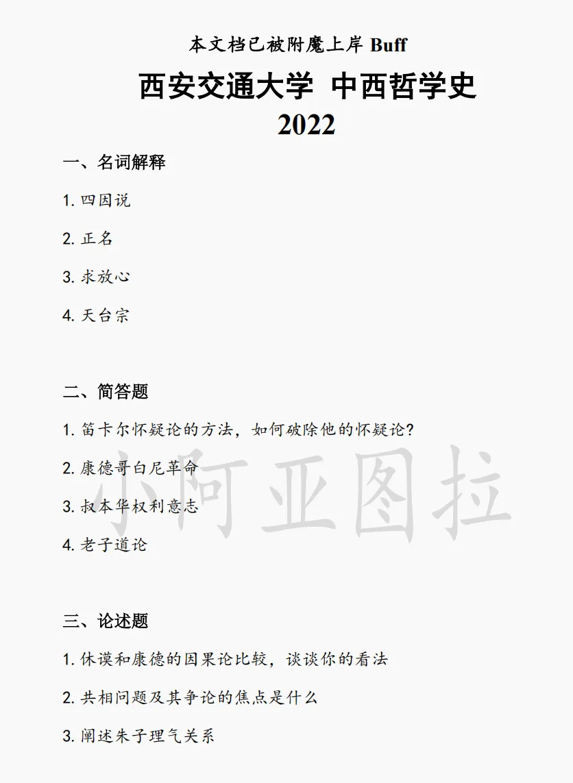 西安交通大学哲学考研真题:2002-2026 第2张