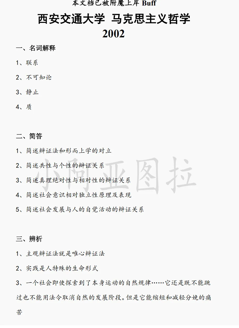 西安交通大学哲学考研真题:2002-2026 第3张