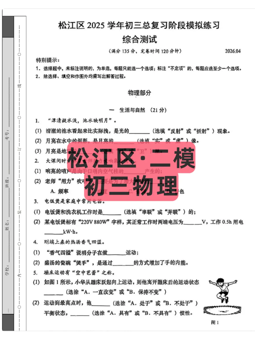 2026上海初三(松江区)二模联考,试卷+答案解析 第2张