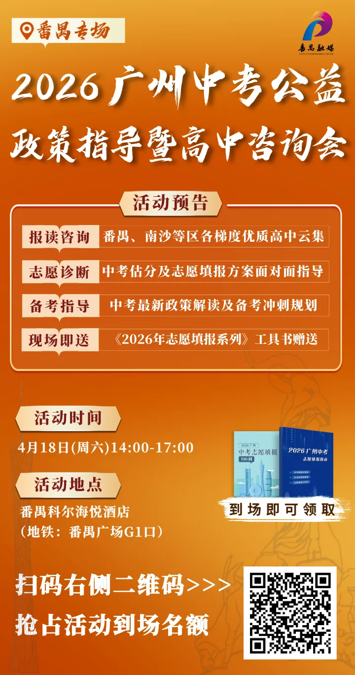 倒计时2天!4.18【中考热门公益政策指导暨高中咨询会】番禺专场重磅来袭! 第4张
