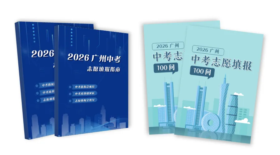 倒计时2天!4.18【中考热门公益政策指导暨高中咨询会】番禺专场重磅来袭! 第13张