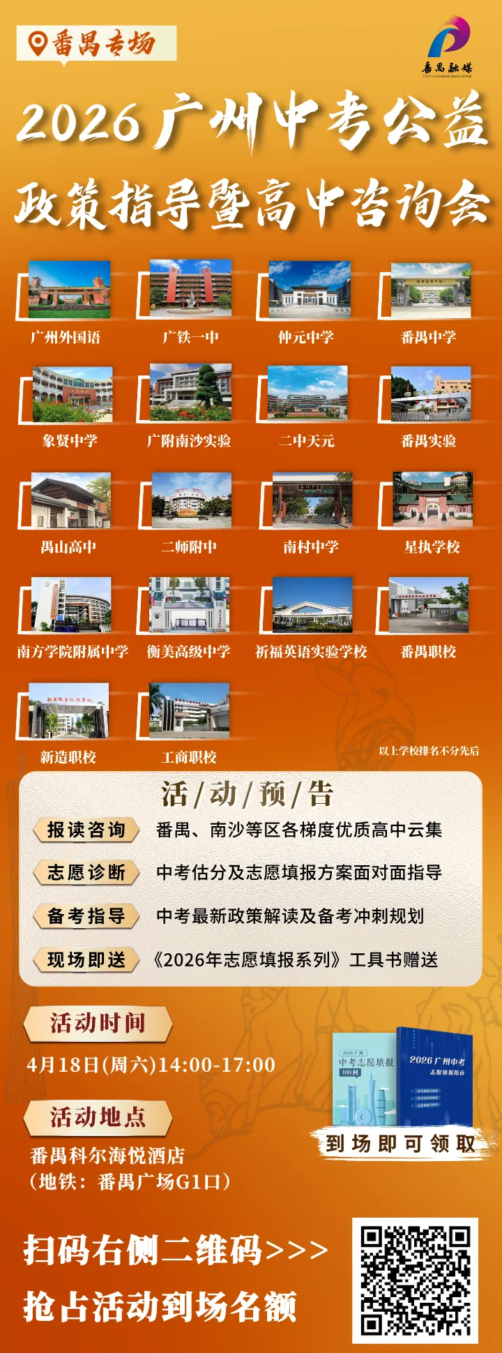 倒计时2天!4.18【中考热门公益政策指导暨高中咨询会】番禺专场重磅来袭! 第14张