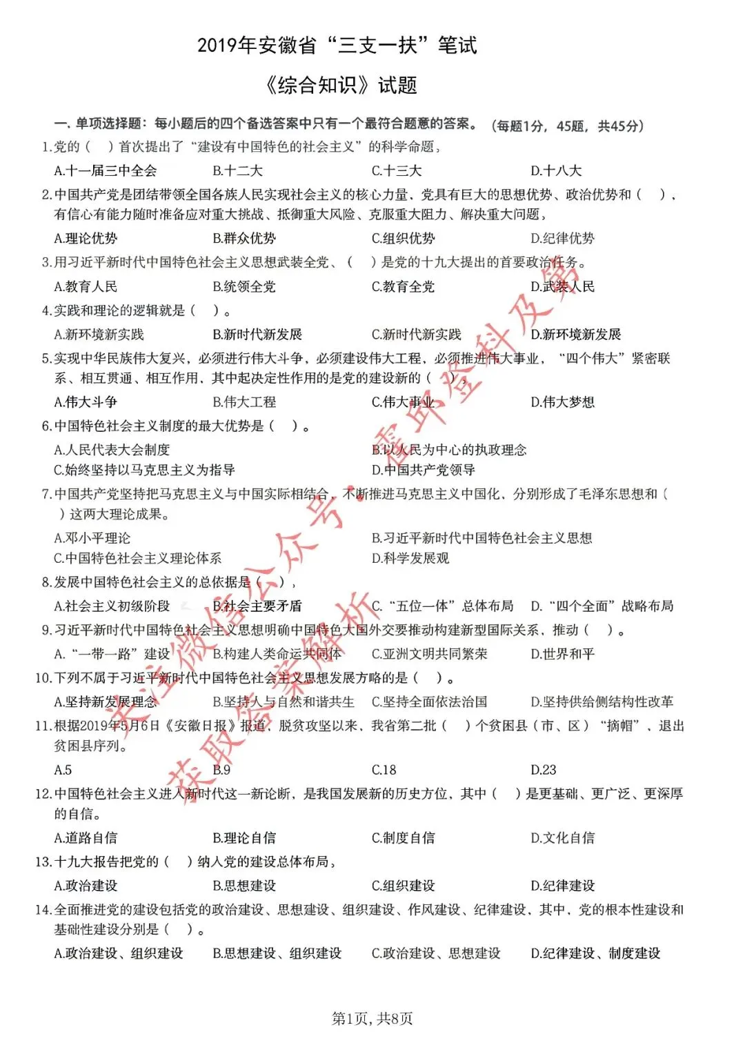 历年真题:2019年安徽省三支一扶《综合知识》真题 第2张