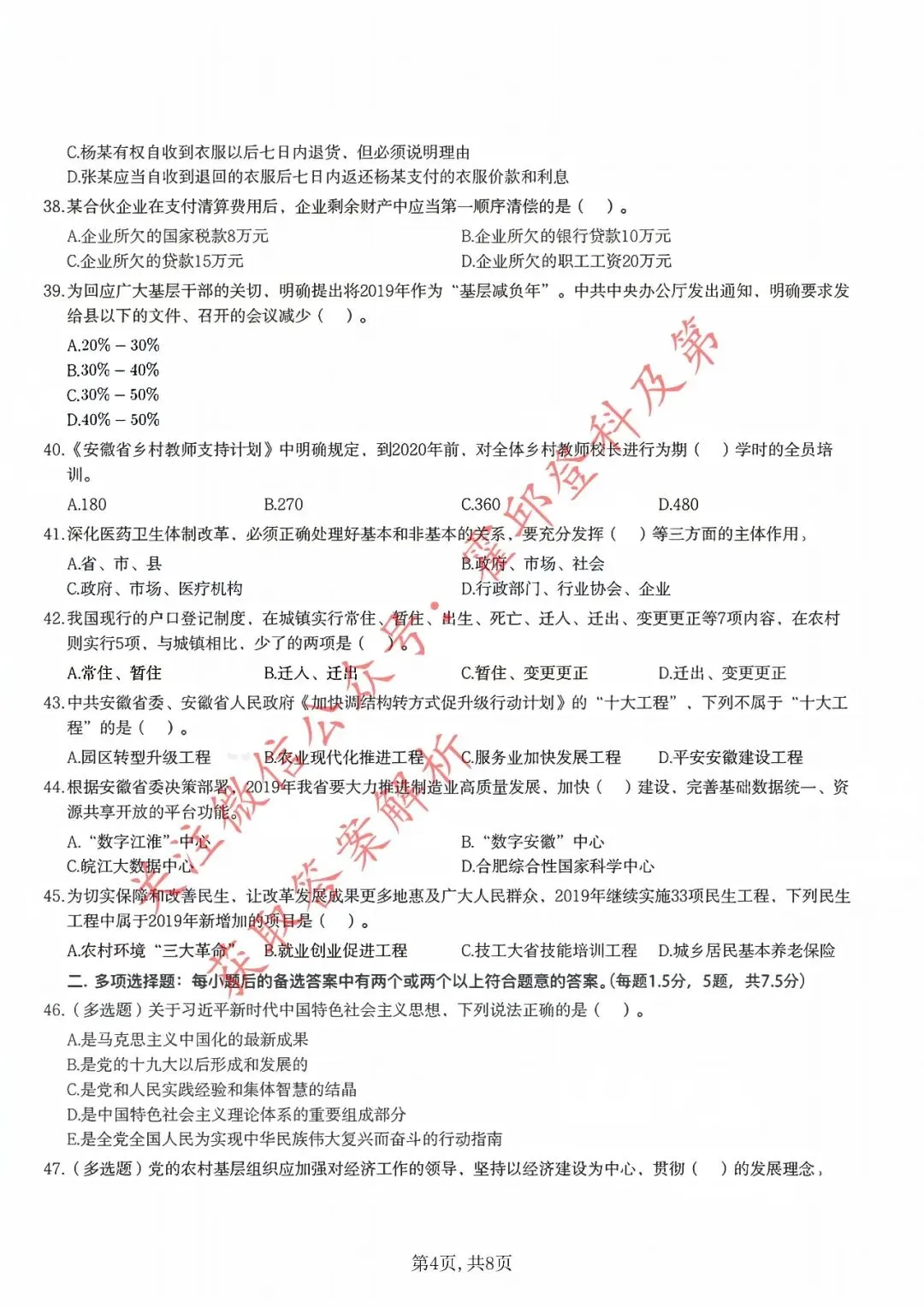 历年真题:2019年安徽省三支一扶《综合知识》真题 第5张