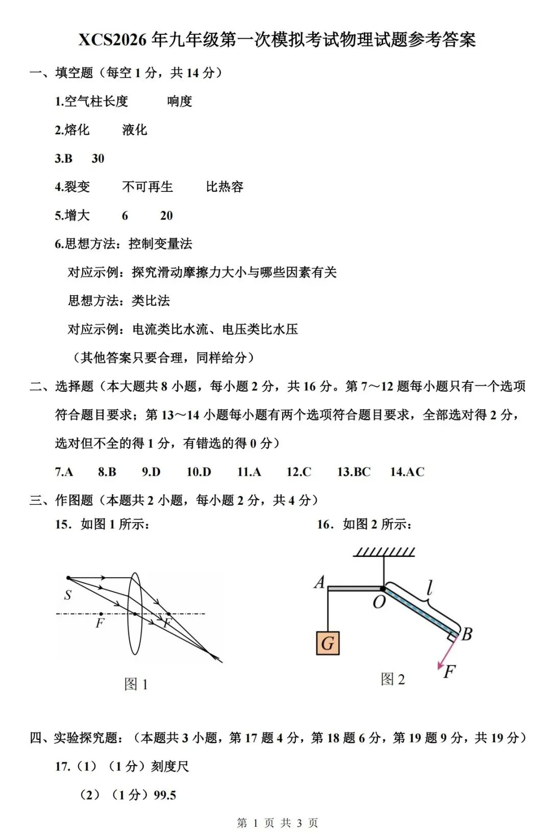 【物理】2026年许昌第一次中招模拟考试试卷-物理+答案 第8张