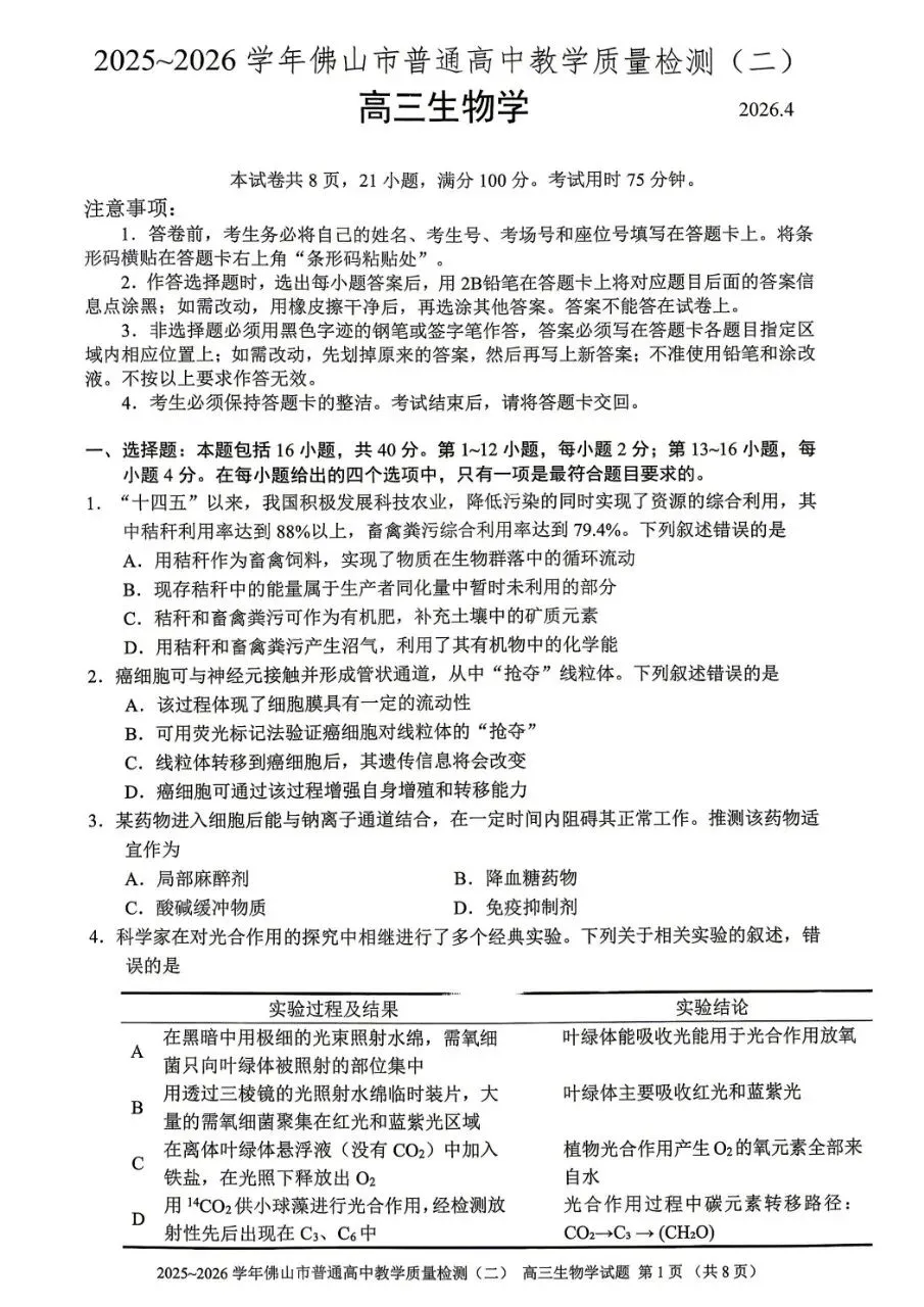 【年年出精品】2026年佛山二模生物试卷+评分标准 第1张