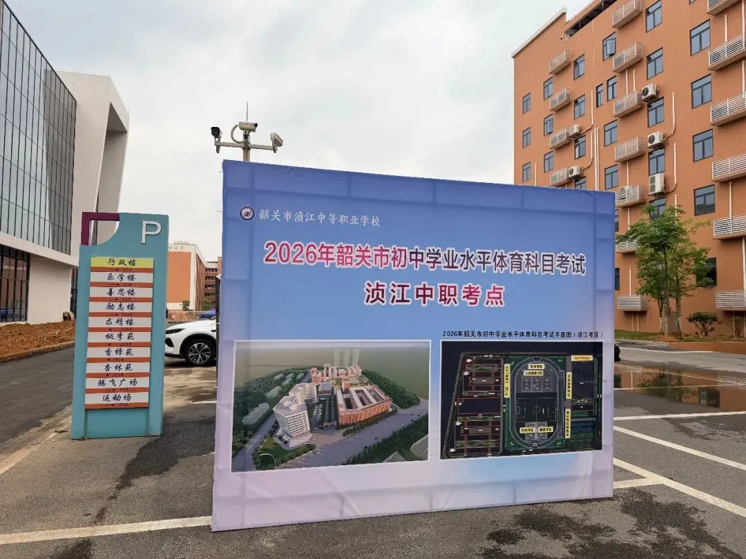 中考体考今日启幕 浈江中职全力守护 | 今日开考!浈江中职祝全体考生旗开得胜! 第16张