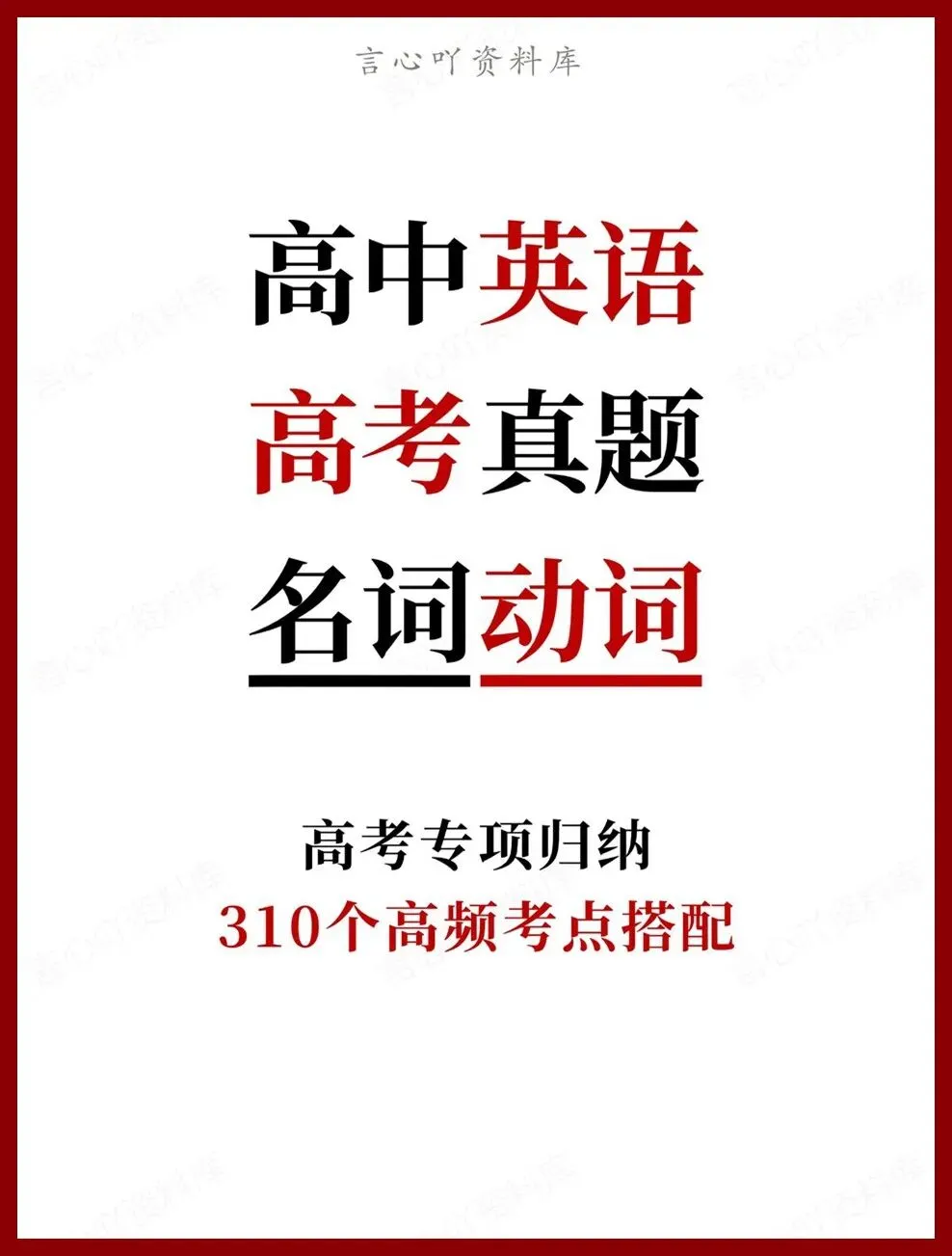 高中英语-高考真题310个高频考点搭配高考专项归纳 第1张