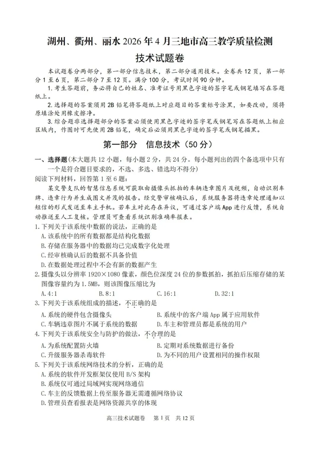 湖丽衢高三二模技术试卷 第1张