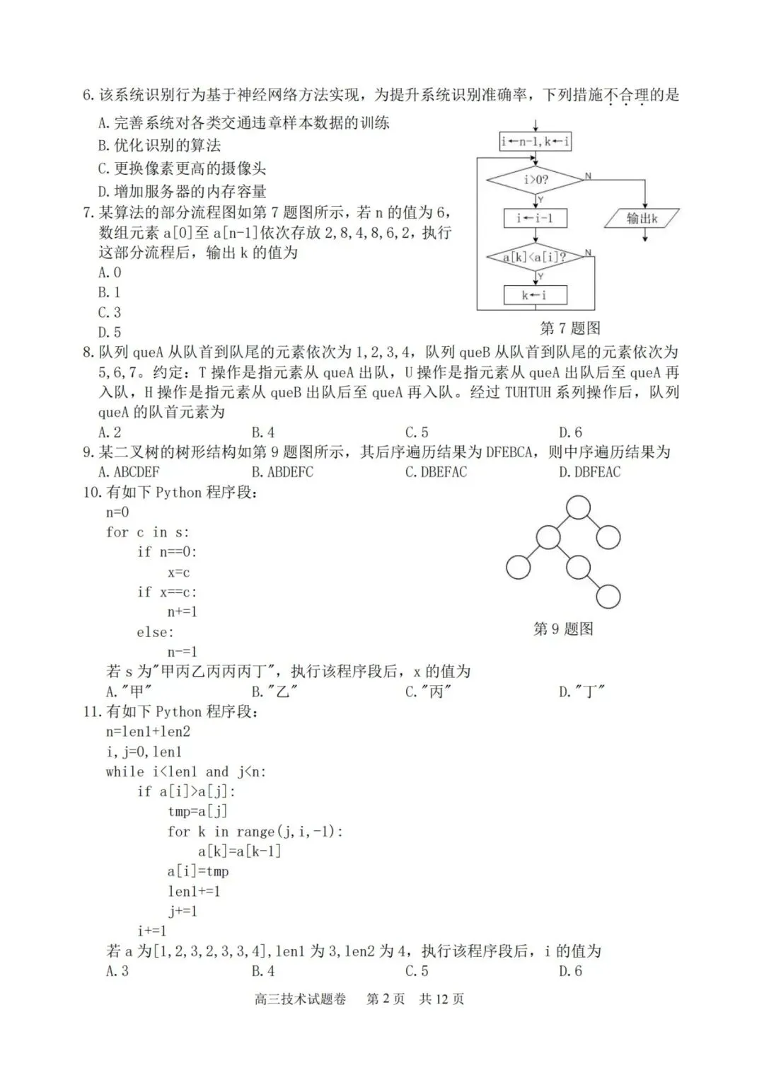 湖丽衢高三二模技术试卷 第2张