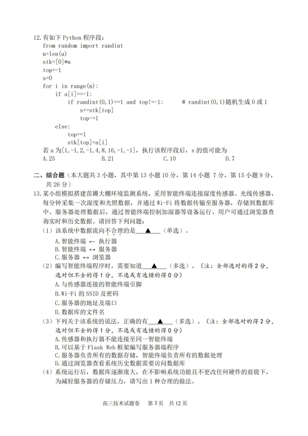 湖丽衢高三二模技术试卷 第3张