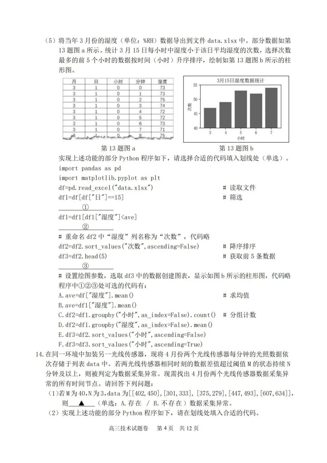 湖丽衢高三二模技术试卷 第4张