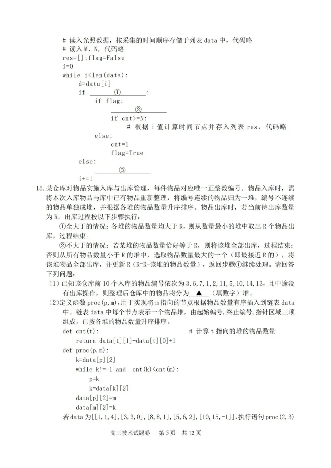 湖丽衢高三二模技术试卷 第5张