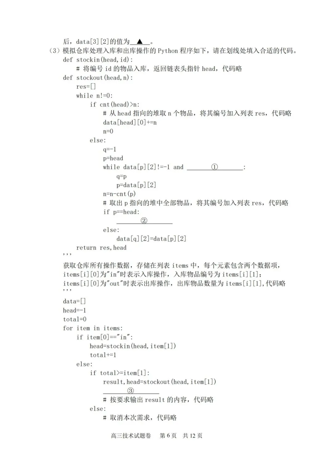 湖丽衢高三二模技术试卷 第6张