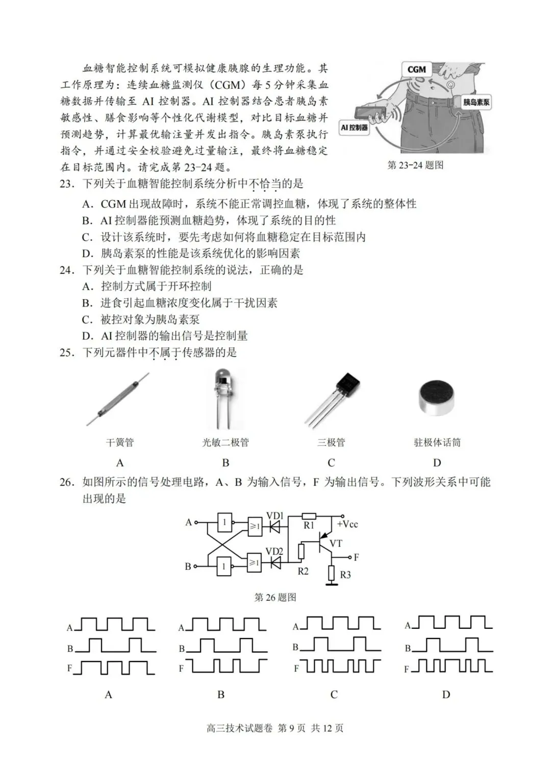 湖丽衢高三二模技术试卷 第9张