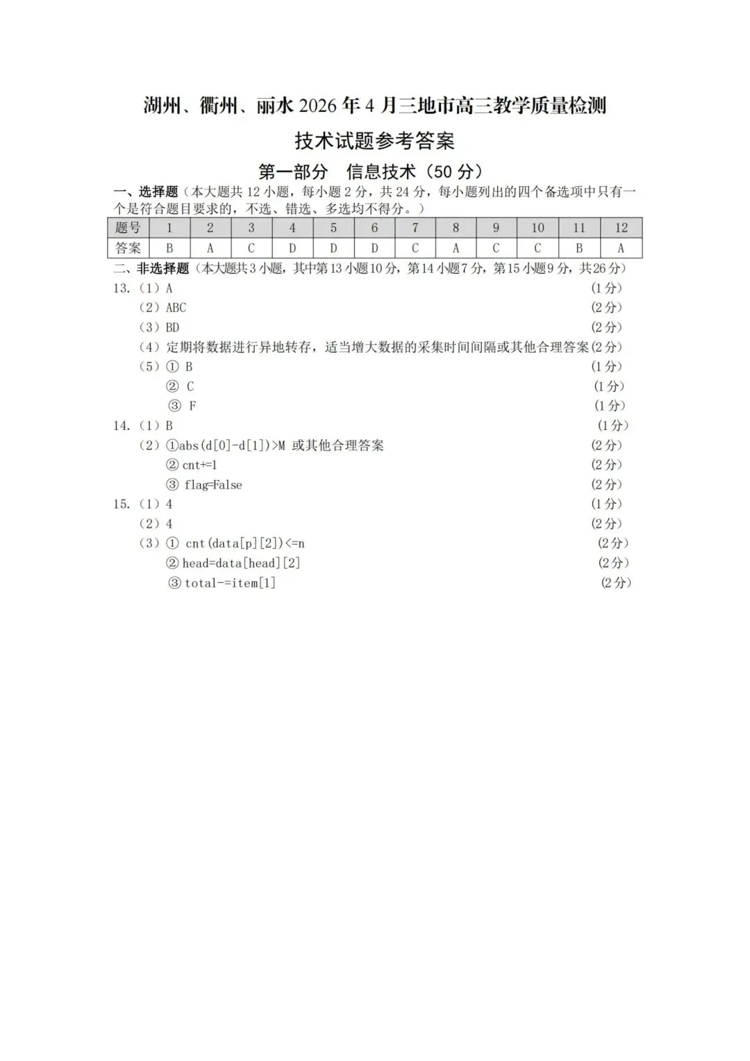 湖丽衢高三二模技术试卷 第13张