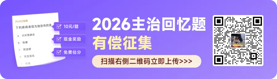 别错过!26 主治真题回忆招募,随手记忆,现金直接领! 第1张