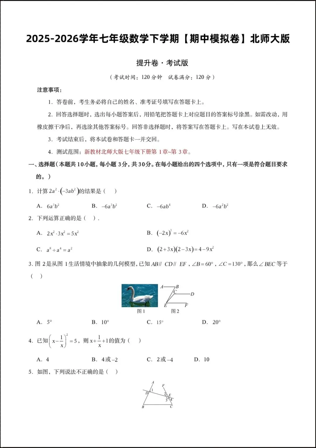 2026北师大版七年级数学下学期【期中考试模拟卷】附答案解析,共9套可打印下载! 第3张 2026北师大版七年级数学下学期【期中考试模拟卷】附答案解析,共9套可打印下载! 第3张