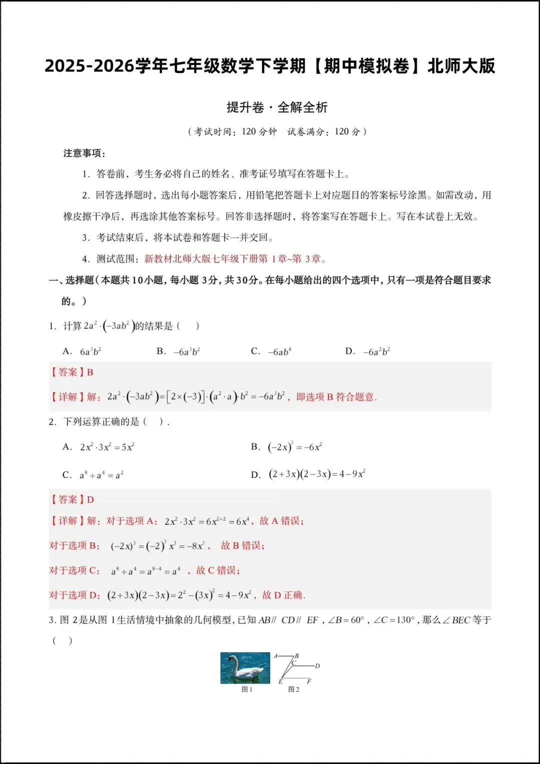 2026北师大版七年级数学下学期【期中考试模拟卷】附答案解析,共9套可打印下载! 第9张 2026北师大版七年级数学下学期【期中考试模拟卷】附答案解析,共9套可打印下载! 第9张