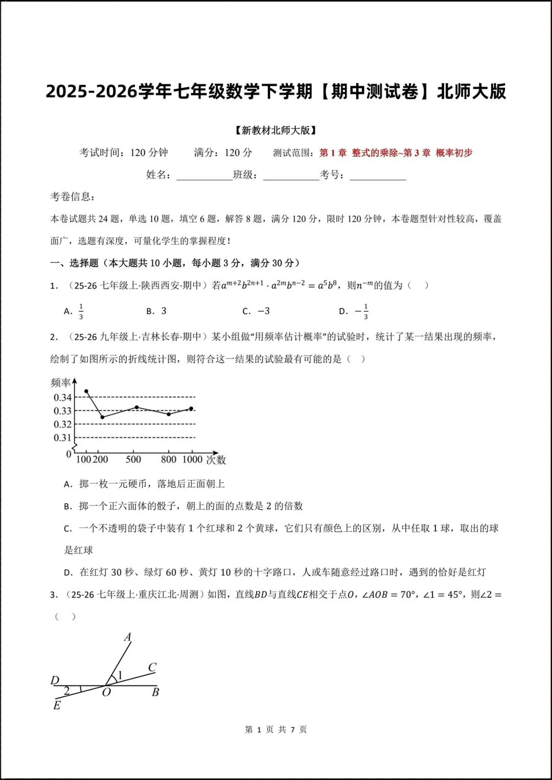 2026北师大版七年级数学下学期【期中考试模拟卷】附答案解析,共9套可打印下载! 第15张 2026北师大版七年级数学下学期【期中考试模拟卷】附答案解析,共9套可打印下载! 第15张