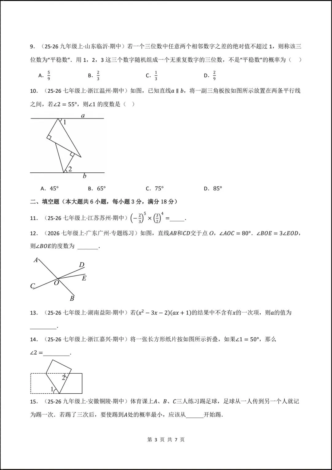 2026北师大版七年级数学下学期【期中考试模拟卷】附答案解析,共9套可打印下载! 第17张 2026北师大版七年级数学下学期【期中考试模拟卷】附答案解析,共9套可打印下载! 第17张