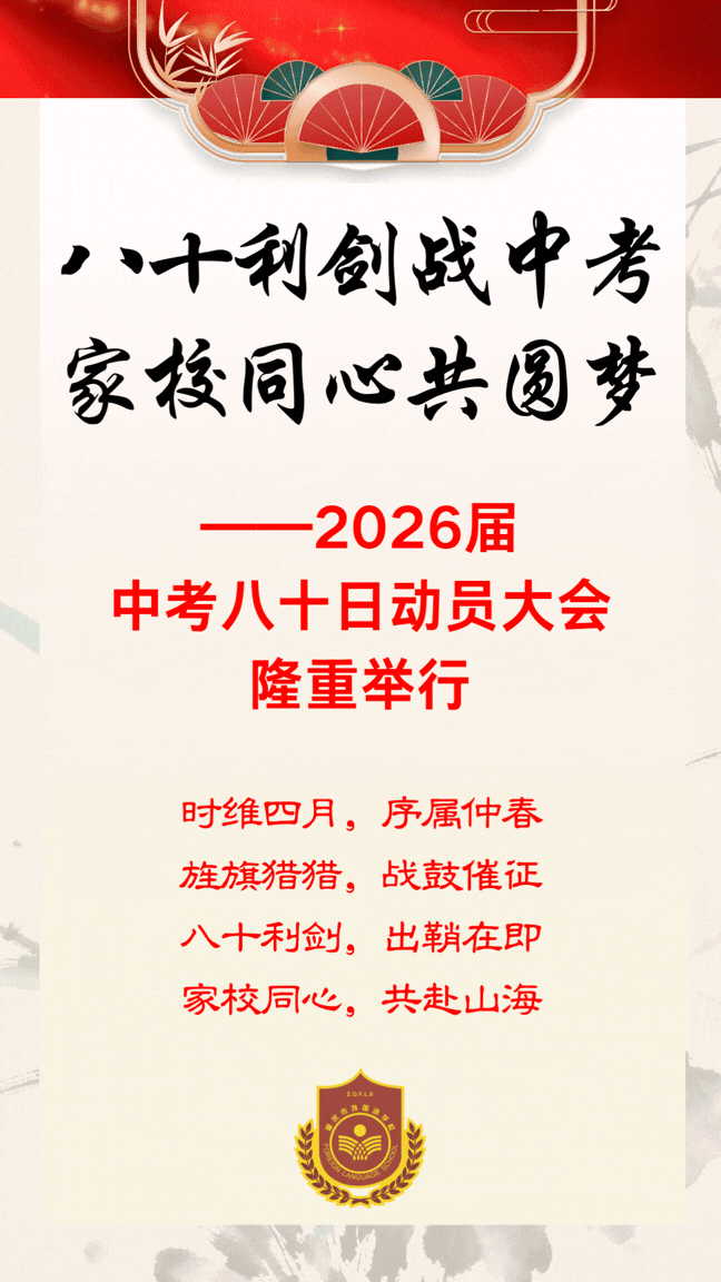 八十利剑战中考,家校同心共圆梦 ——2026届中考八十日动员大会隆重举行 第3张 八十利剑战中考,家校同心共圆梦 ——2026届中考八十日动员大会隆重举行 第3张