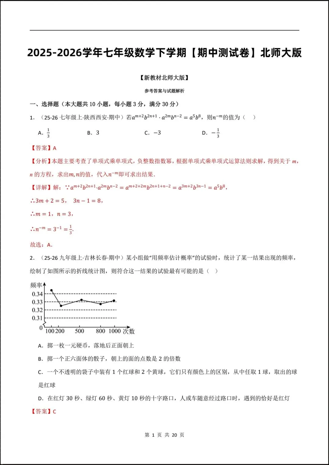 2026北师大版七年级数学下学期【期中考试模拟卷】附答案解析,共9套可打印下载! 第20张 2026北师大版七年级数学下学期【期中考试模拟卷】附答案解析,共9套可打印下载! 第20张