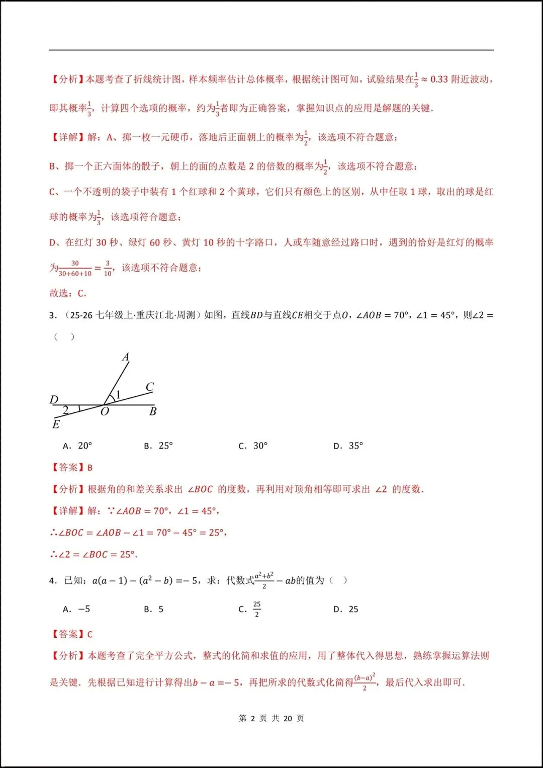 2026北师大版七年级数学下学期【期中考试模拟卷】附答案解析,共9套可打印下载! 第21张 2026北师大版七年级数学下学期【期中考试模拟卷】附答案解析,共9套可打印下载! 第21张