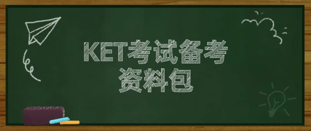KET考试备考资料包:KET真题+KET教材+KET词汇+KET语法,一站式备齐!(免费领取) 第1张